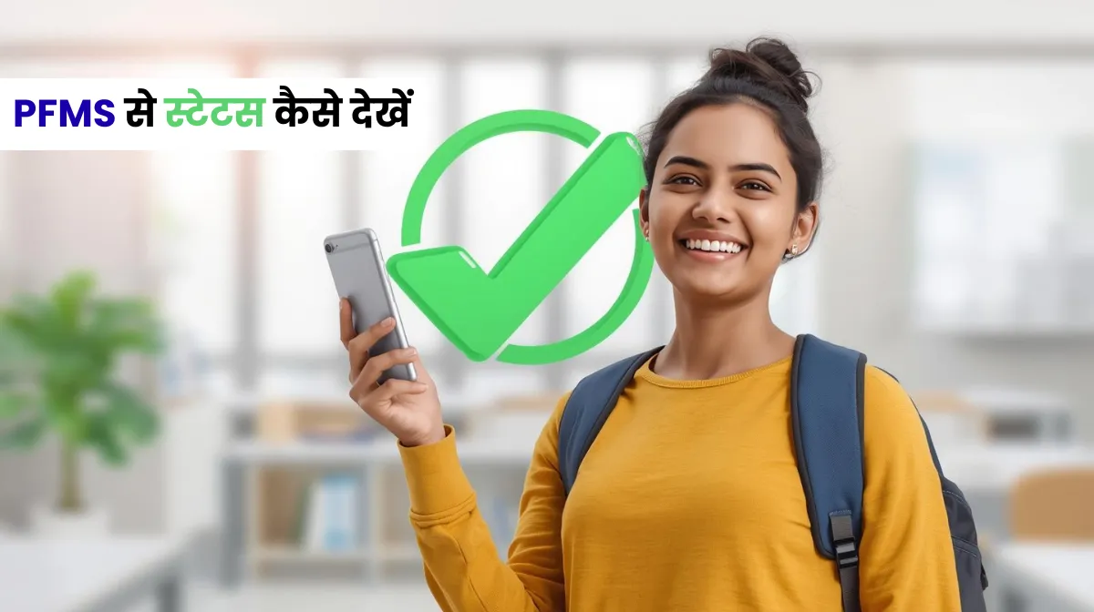 PFMS UP Scholarship Status, Check Payment Status PFMS
